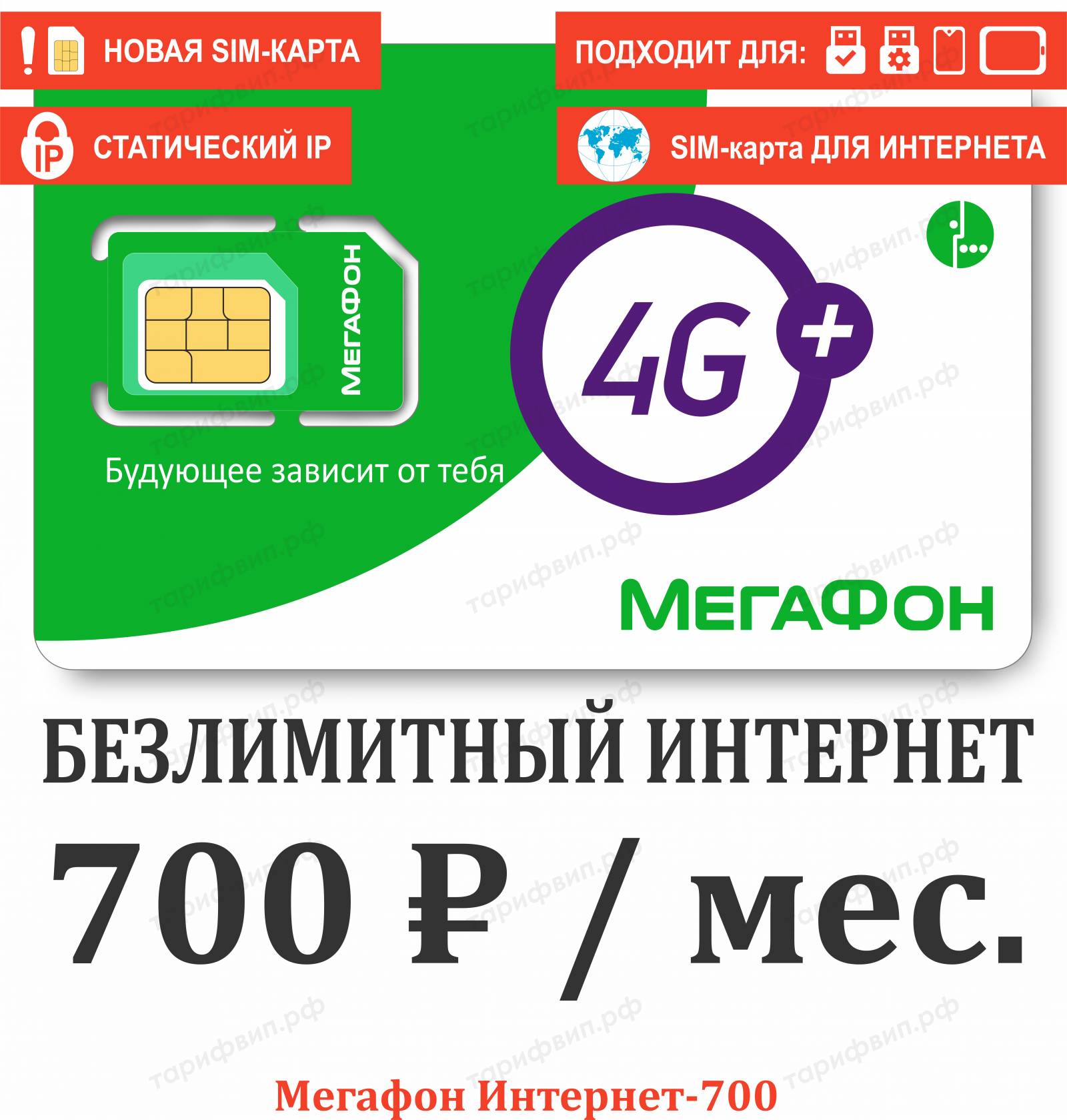 Безлимитные, секретные тарифы и Сим-карты VIPTARIFGSM.RU с нами НАДЕЖНО!